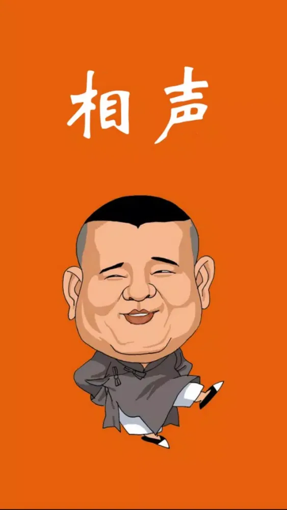 Captures d'écran de 相声精选－郭德纲专场