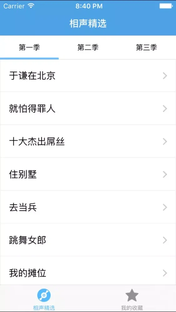 Captures d'écran de 相声精选－郭德纲专场