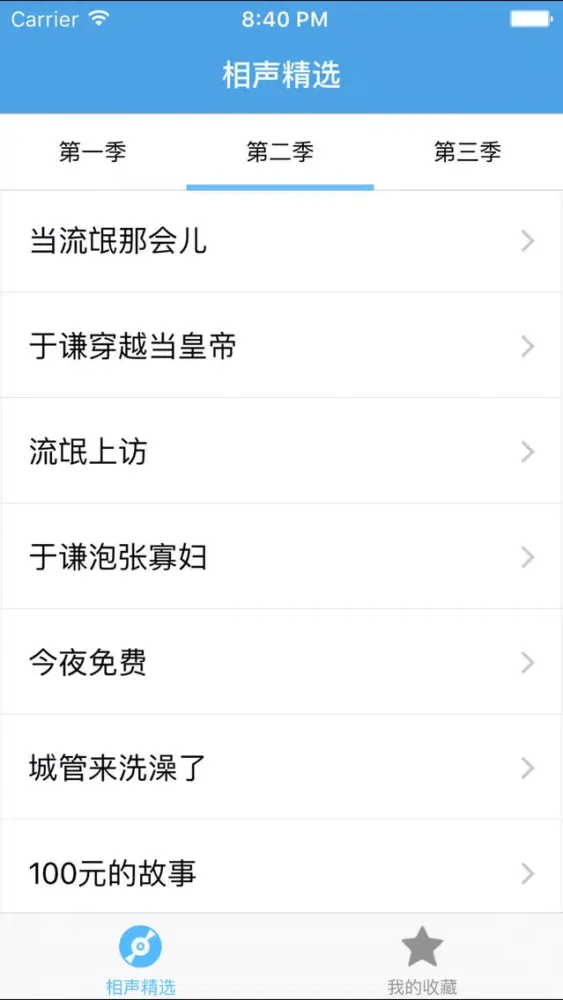 Captures d'écran de 相声精选－郭德纲专场