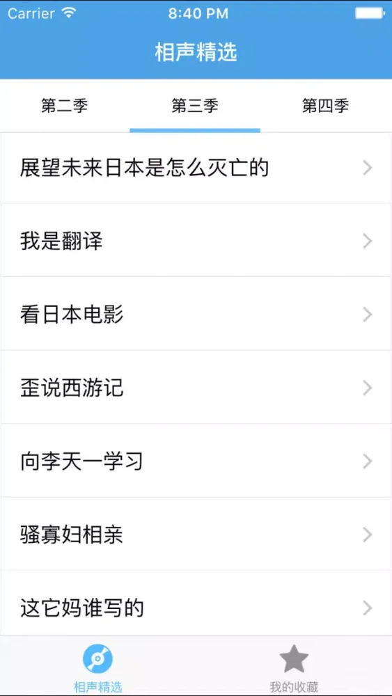 Captures d'écran de 相声精选－郭德纲专场