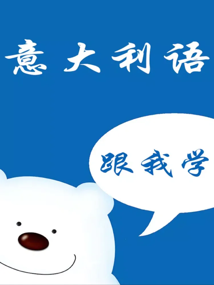 Скриншоты 意大利语－留学出国旅游必备 iPad 