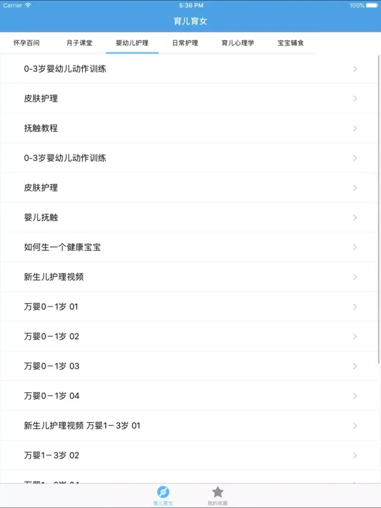 育儿育女－0～6岁年龄阶段的幼儿教育 iPad 应用截图
