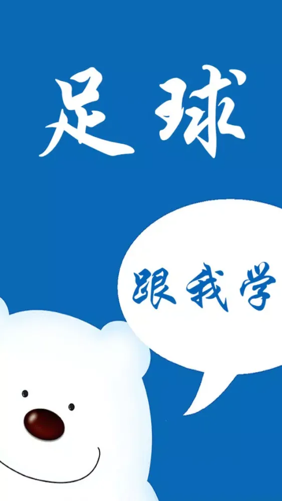 学踢足球－教您怎么踢足球 स्क्रीनशॉट