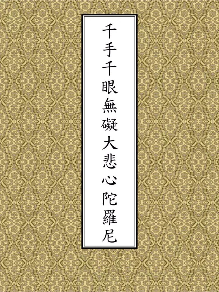 تصاویر 大悲咒(唱誦) iPad 
