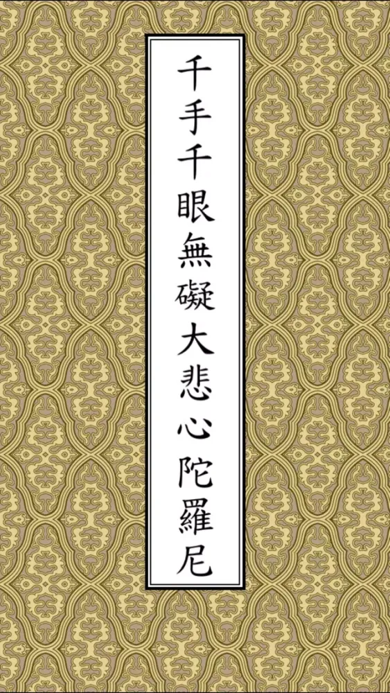 تصاویر 大悲咒(唱誦)