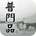 普門品(唱誦)