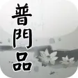 普門品(唱誦) 普門品(唱誦)