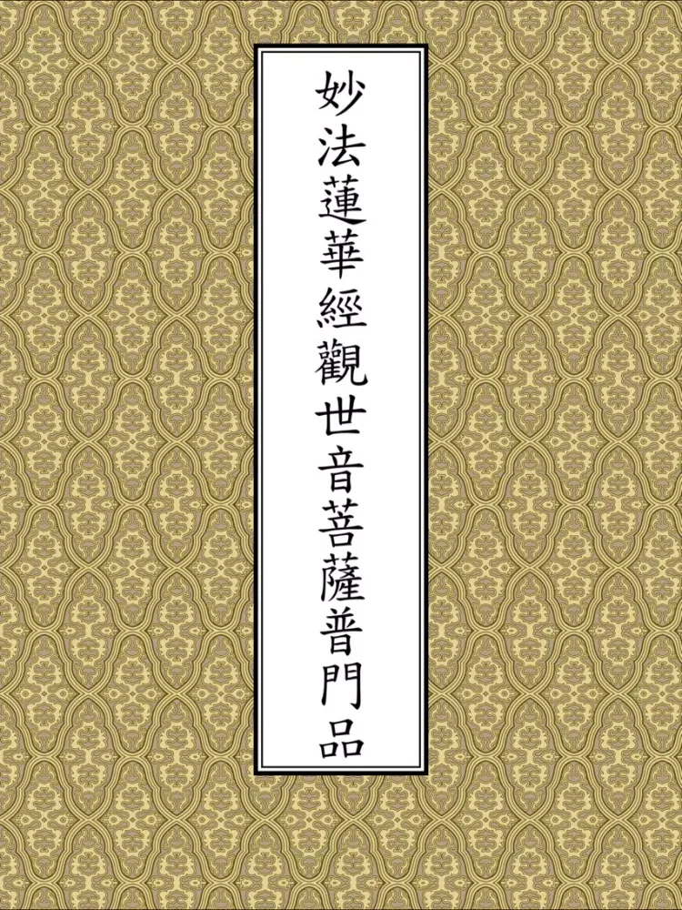 Capturas de pantalla de 普門品(唱誦) iPad 