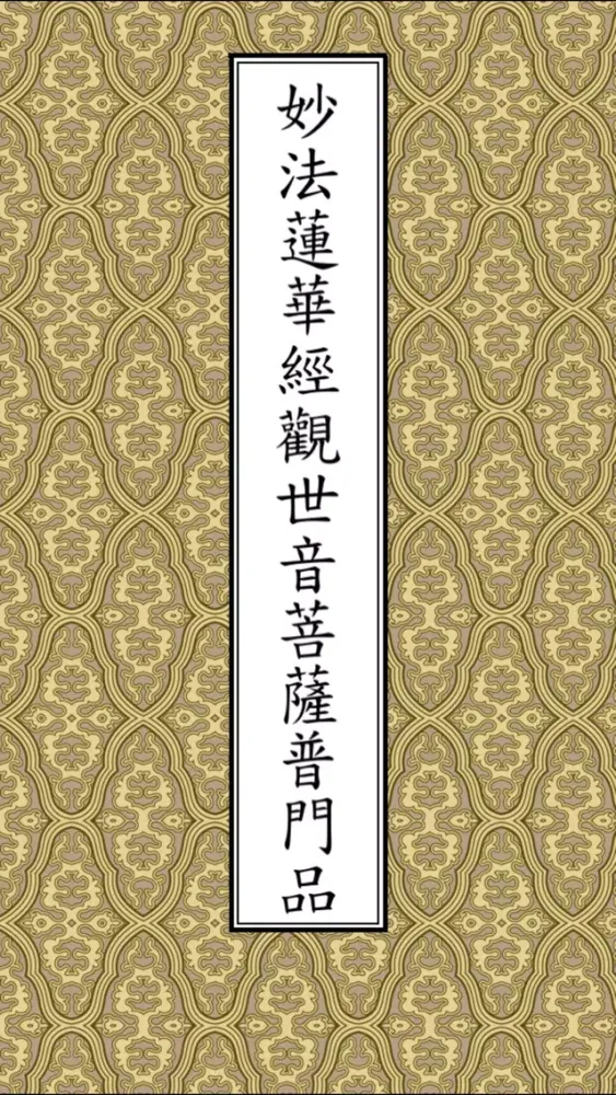 Capturas de pantalla de 普門品(唱誦)