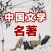 中国文学四大名著-经典作品合集