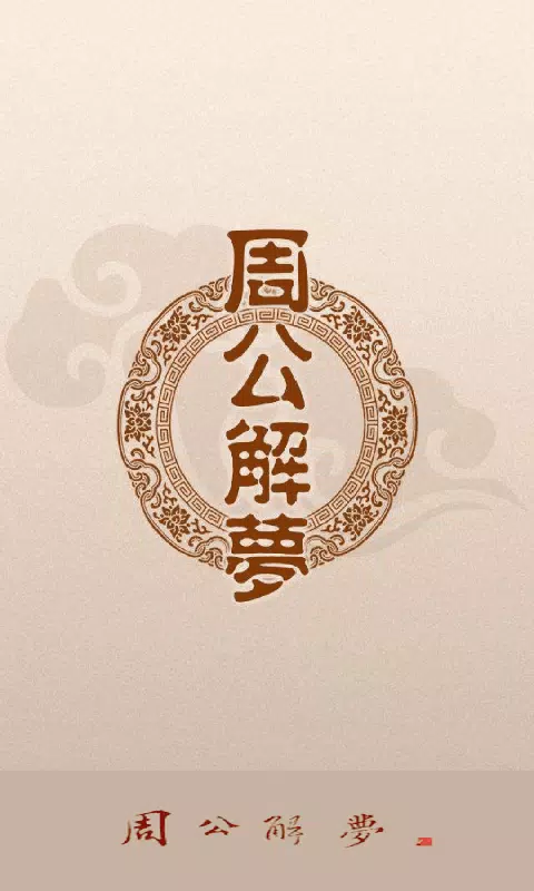 周公解梦 Screenshots1
