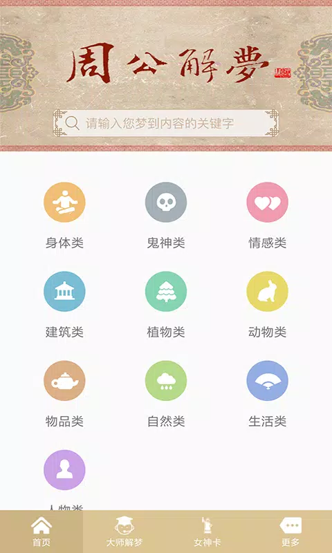 周公解梦 Screenshots2