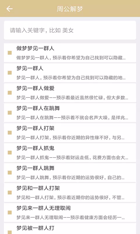 周公解梦 Screenshots3