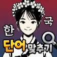 Challenge Korean Word Quiz