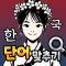 Challenge Korean Word Quiz