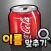 도전 음료수 이름 맞추기