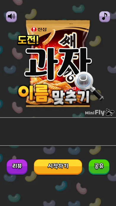 도전 과자 이름 맞추기 Screenshots