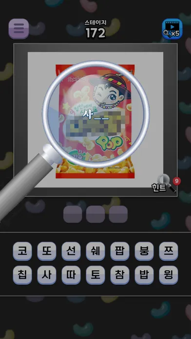도전 과자 이름 맞추기 Screenshots