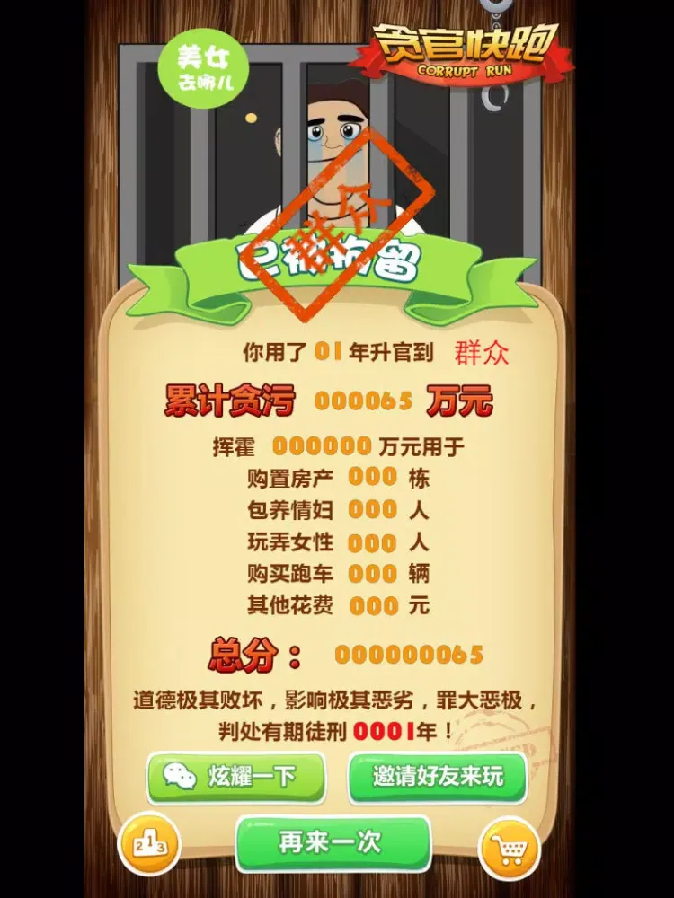 Captures d'écran de 贪官快跑 (Corrupt Run!) iPad 