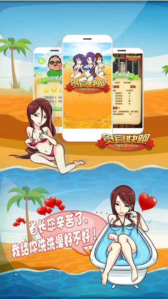 Captures d'écran de 贪官快跑 (Corrupt Run!)