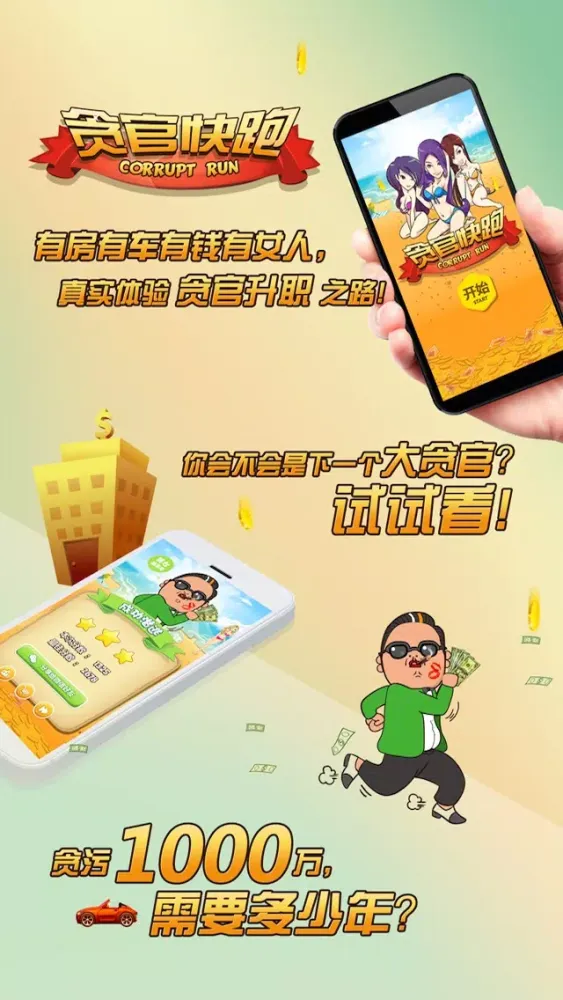 Captures d'écran de 贪官快跑 (Corrupt Run!)