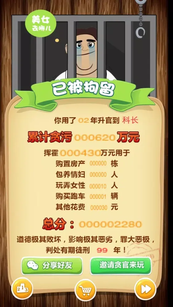 Captures d'écran de 贪官快跑 (Corrupt Run!)