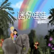 Miniwalla迷你哇哇