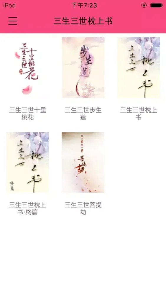 ภาพหน้าจอของ 热剧小说阅读器for三生三世枕上书