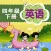 闽教版小学英语 - 四年级英语下册