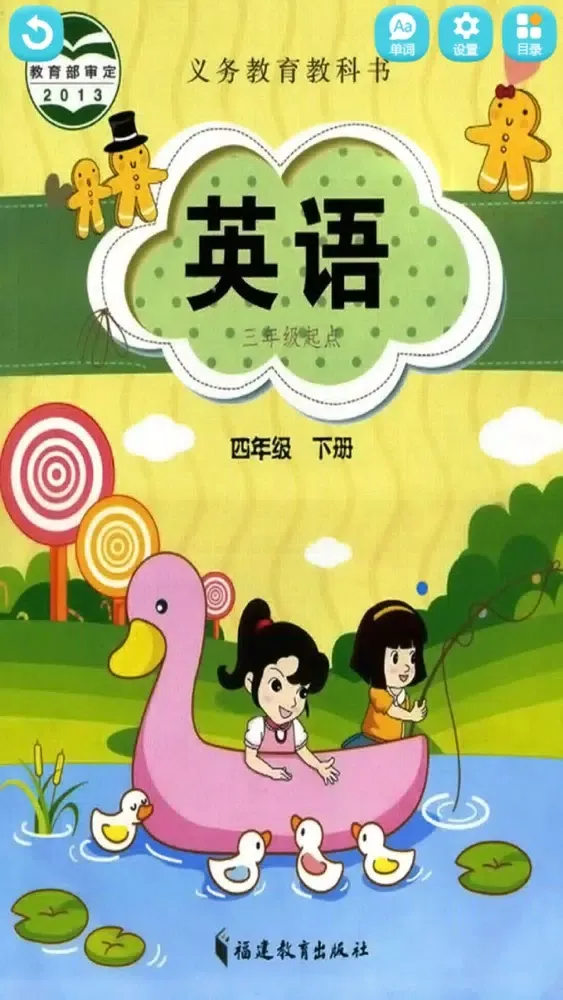 闽教版小学英语 - 四年级英语下册 স্ক্রিনশট