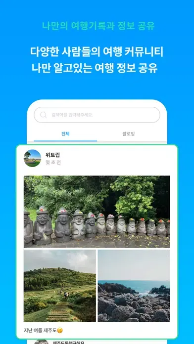 위트립 - 여행친구 찾기, 여행을 나답게 Ekran Görüntüleri