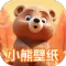 小熊壁纸大师