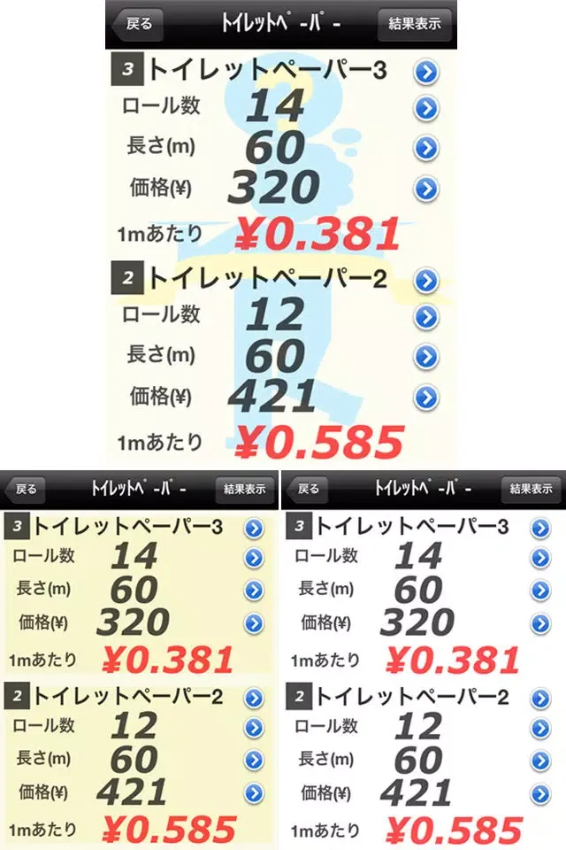 どっちがお得？ Screenshots