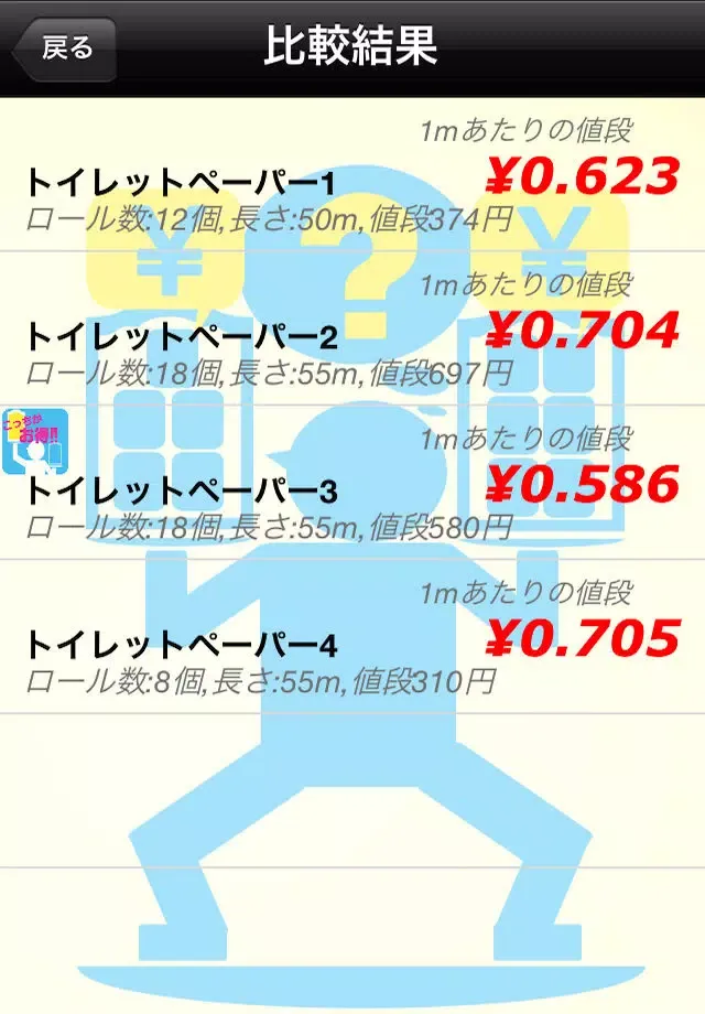 どっちがお得？ Screenshots