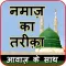 नमाज़ का तरीक़ा - Namaz in Hindi