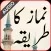 Namaz ka tariqa-نماز كا تاريكا