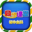 初中同步课堂