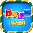 小学同步课堂