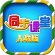 小学同步课堂(人教版)