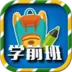 一年级预备班