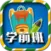 一年级预备班