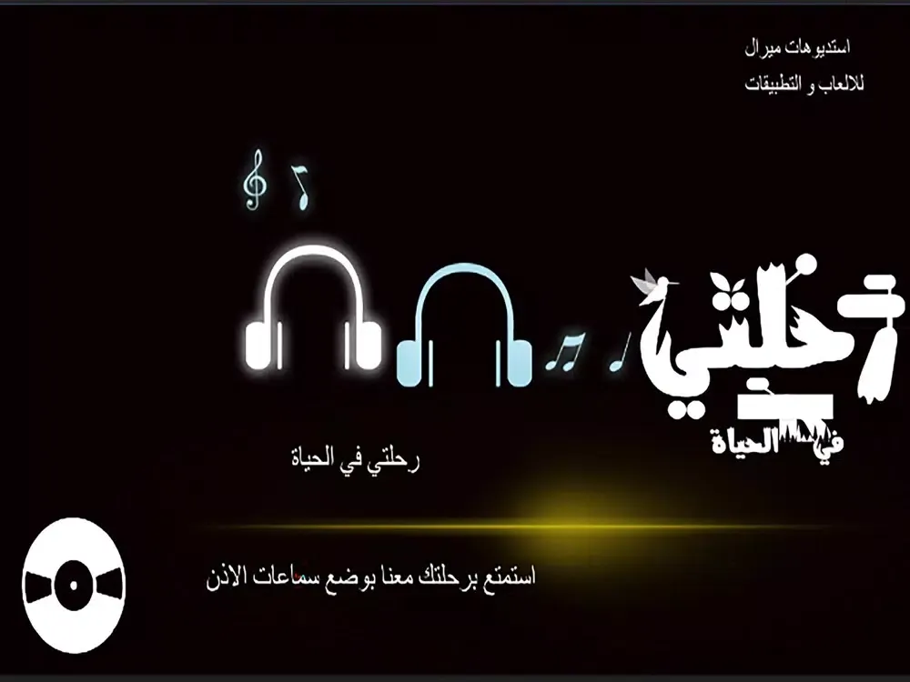 رحلتي في الحياة iPad  Screenshots