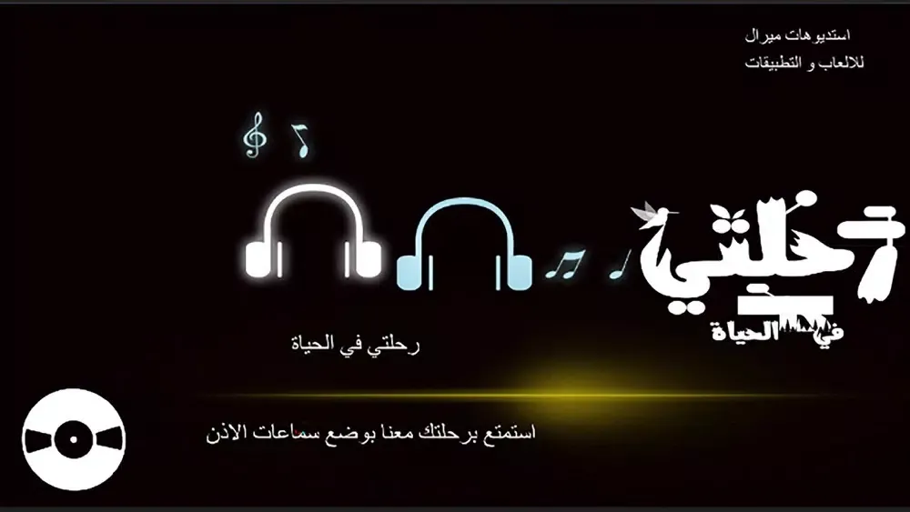رحلتي في الحياة Screenshots
