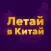 Летай в Китай
