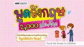 พูดอังกฤษ 2,000 ประโยค - พูดได้ทันใจ ใช่เลย Screenshots