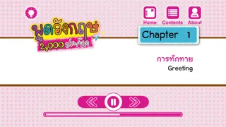 พูดอังกฤษ 2,000 ประโยค - พูดได้ทันใจ ใช่เลย Screenshots