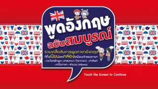 Captures d'écran de พูดอังกฤษฉบับสมบูรณ์ Complete Book for English Conversation