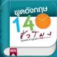 พูดอังกฤษ 140 ชั่วโมง พูดอังกฤษ 140 ชั่วโมง