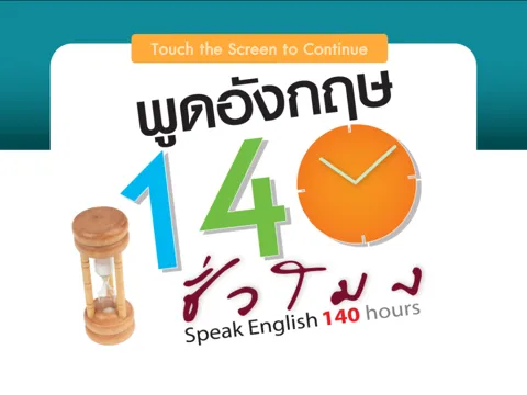 พูดอังกฤษ 140 ชั่วโมง iPad 应用截图