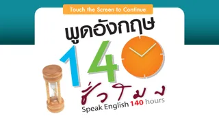 พูดอังกฤษ 140 ชั่วโมง应用截图